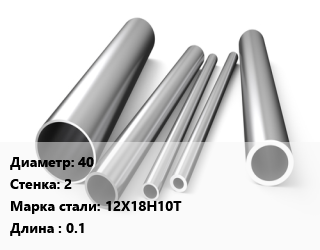 Труба нержавеющая 40х2 мм Сталь 12Х18Н10Т L=0.1, шт, заготовка цена от 270 сум / т, где купить, условия доставки в Ташкенте и Ташкентской области